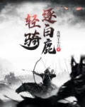 轻骑逐白鹿