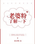 老婆粉了解一下