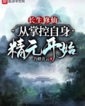 长生修仙:从掌控自身精元开始