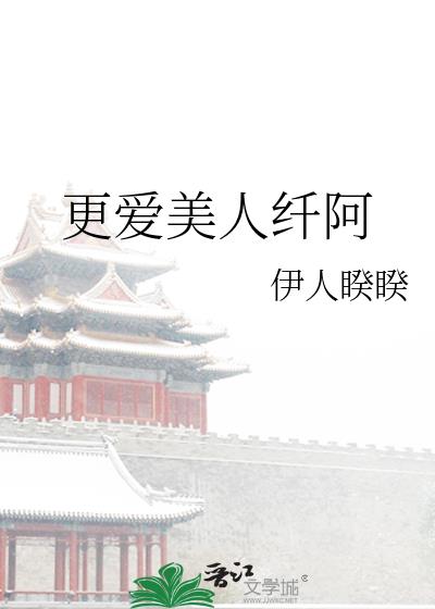 更爱美人纤阿百度百科