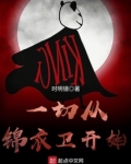 一切从锦衣卫开始