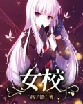 女校