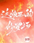这该死的修罗场!