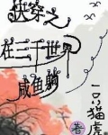 快穿之在三千世界咸鱼躺