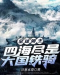 全球领主:四海尽是大国铁骑