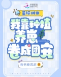 星际种田:我靠种植养崽卷成团宠