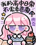 沙雕高中日常不需要恋爱