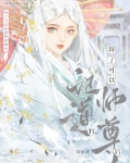 我也不想拿师尊证道的