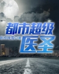 都市超级医圣
