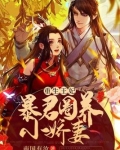 重生王妃:暴君圈养小娇妻