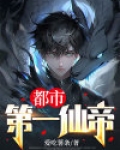 都市第一仙帝