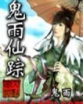 鬼雨仙踪