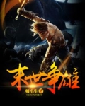 末世争雄