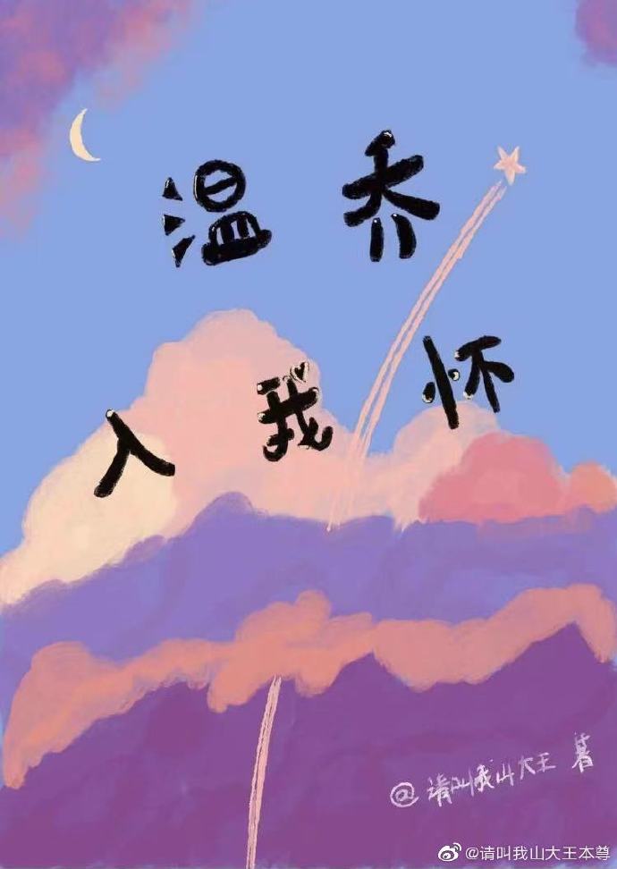 温乔入我怀 请叫我山大王