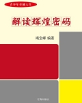 解读辉煌密码-竭宝峰