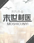 末世村医