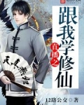 直播之跟我学修仙