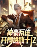 神豪系统:开局进账十亿