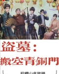 盗墓：搬空青铜门