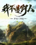 我不是野人