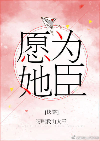 愿为她臣[快穿] 小说