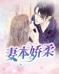 妻本娇柔