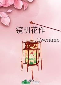 镜明花作电视剧