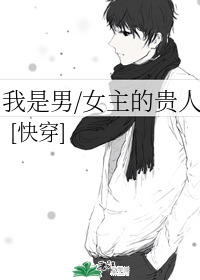 我是男/女主的贵人 小说