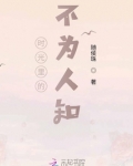 时光里的不为人知