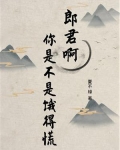郎君啊你是不是饿得慌