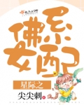 星际之佛系女配