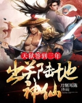 天狱签到三年,出关陆地神仙