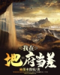 我在地府当差