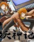 妖神记
