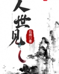 人世见