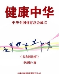 健康中华:中华全国体育总会成立