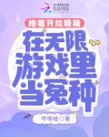 抱着只垃圾桶在无限游戏里当冤种