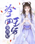 冷面王爷宠弃妃