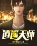 逍遥天师