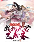 洪荒：云霄遗言，我的夫君已成圣