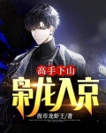 高手下山：枭龙入京