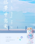 热带中恋爱