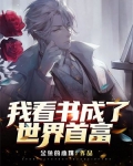 我看书成了世界首富