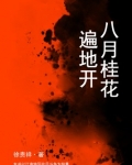 八月桂花遍地开