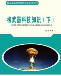 核武器科技知识(下)