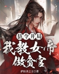 县令开局,我教女帝做贪官