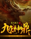 九龙神鼎
