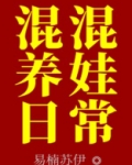 混混养娃日常
