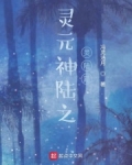 灵元星之灵陆篇