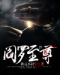 阎罗至尊